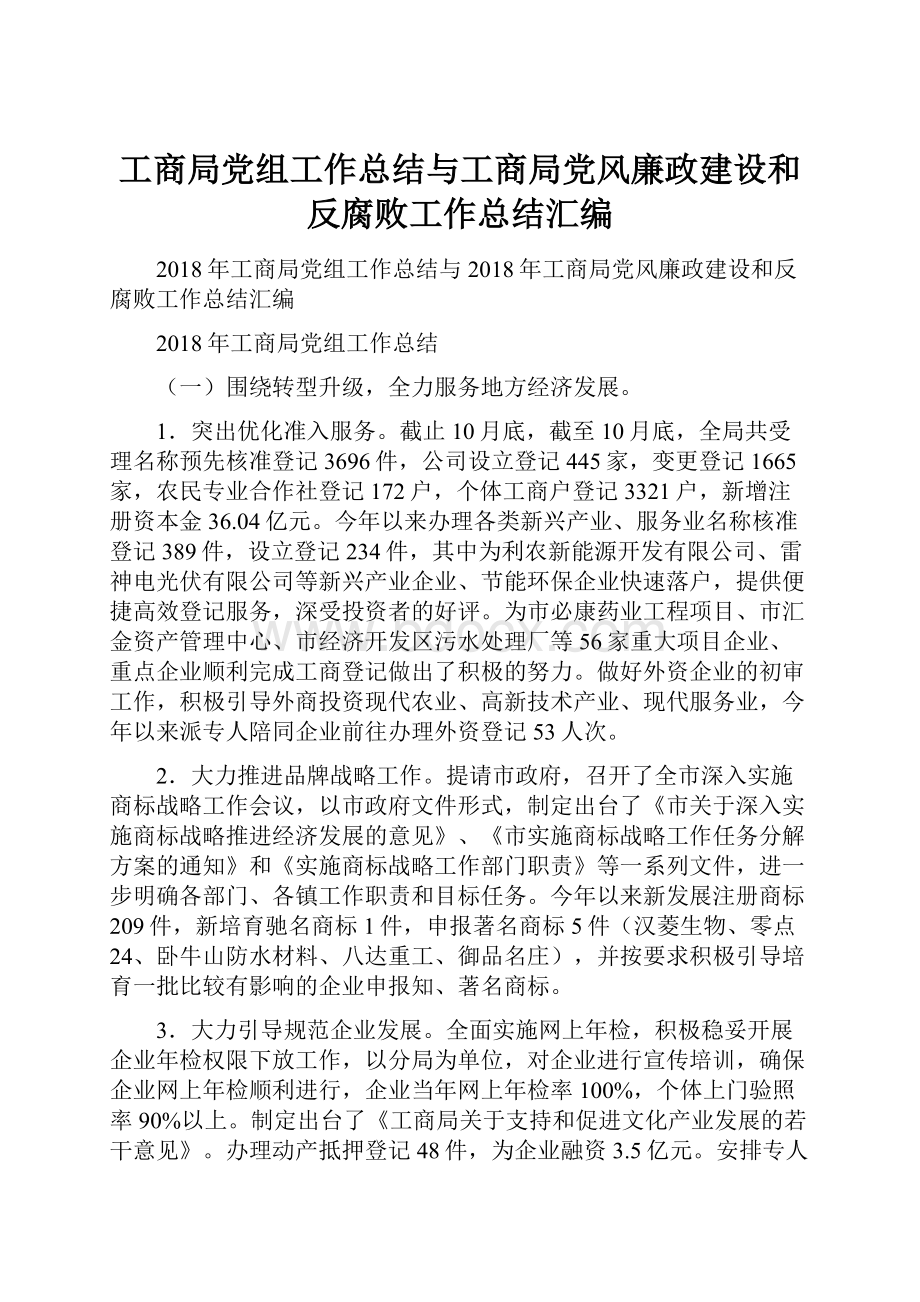 工商局党组工作总结与工商局党风廉政建设和反腐败工作总结汇编.docx