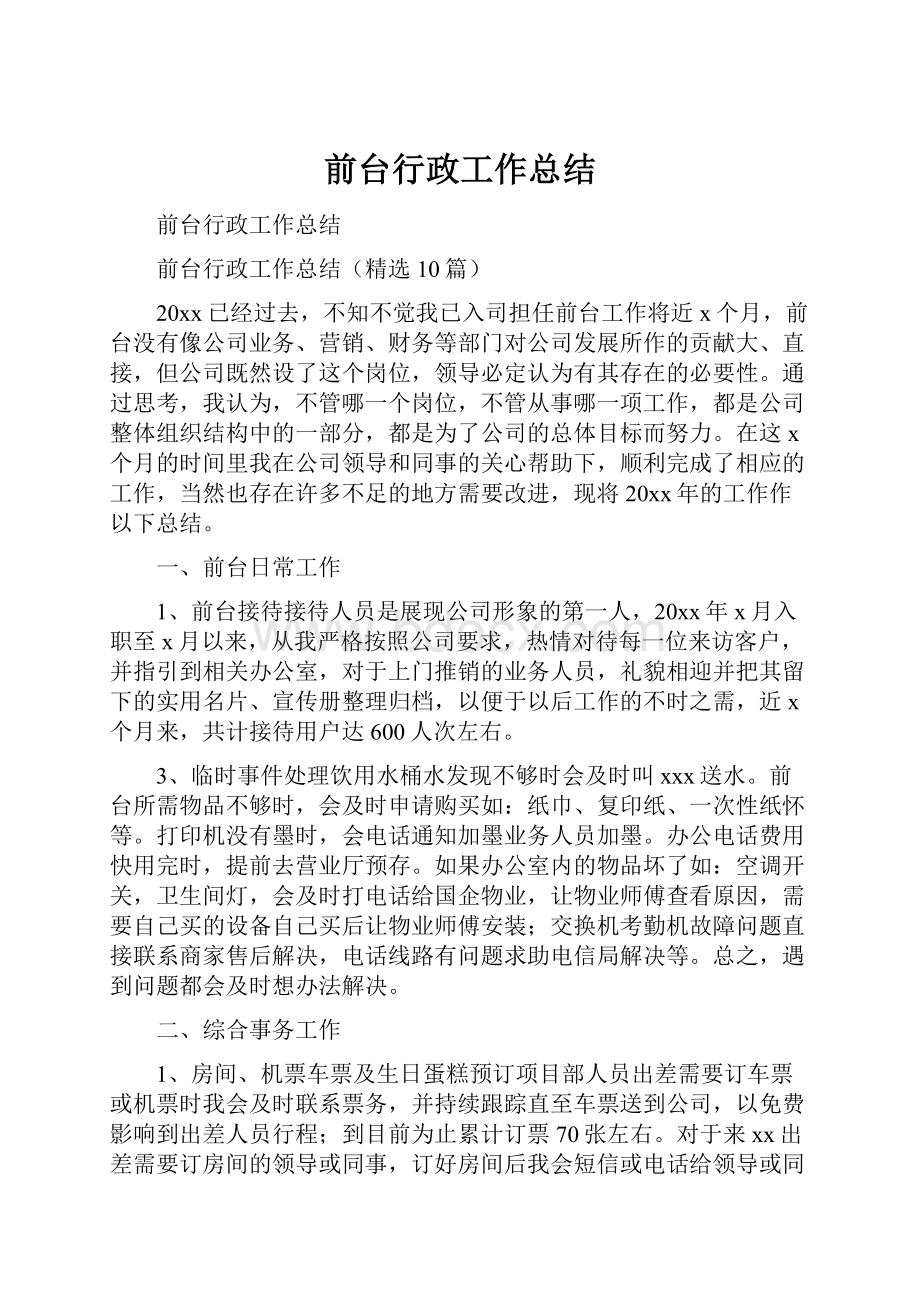 前台行政工作总结.docx_第1页