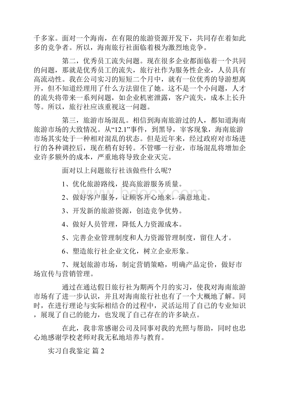 实习自我鉴定合集七篇.docx_第2页