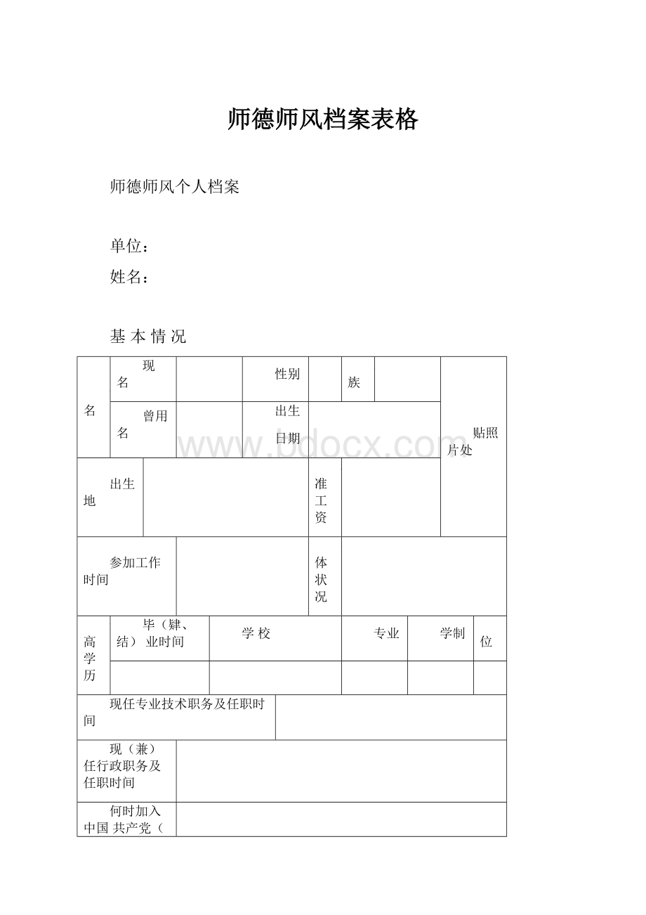 师德师风档案表格.docx_第1页