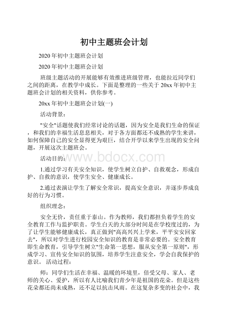 初中主题班会计划.docx_第1页