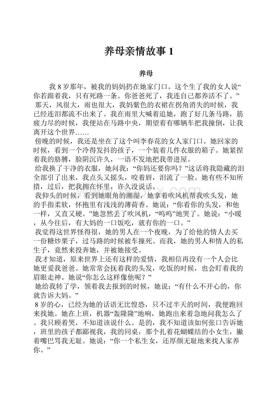 养母亲情故事1.docx_第1页