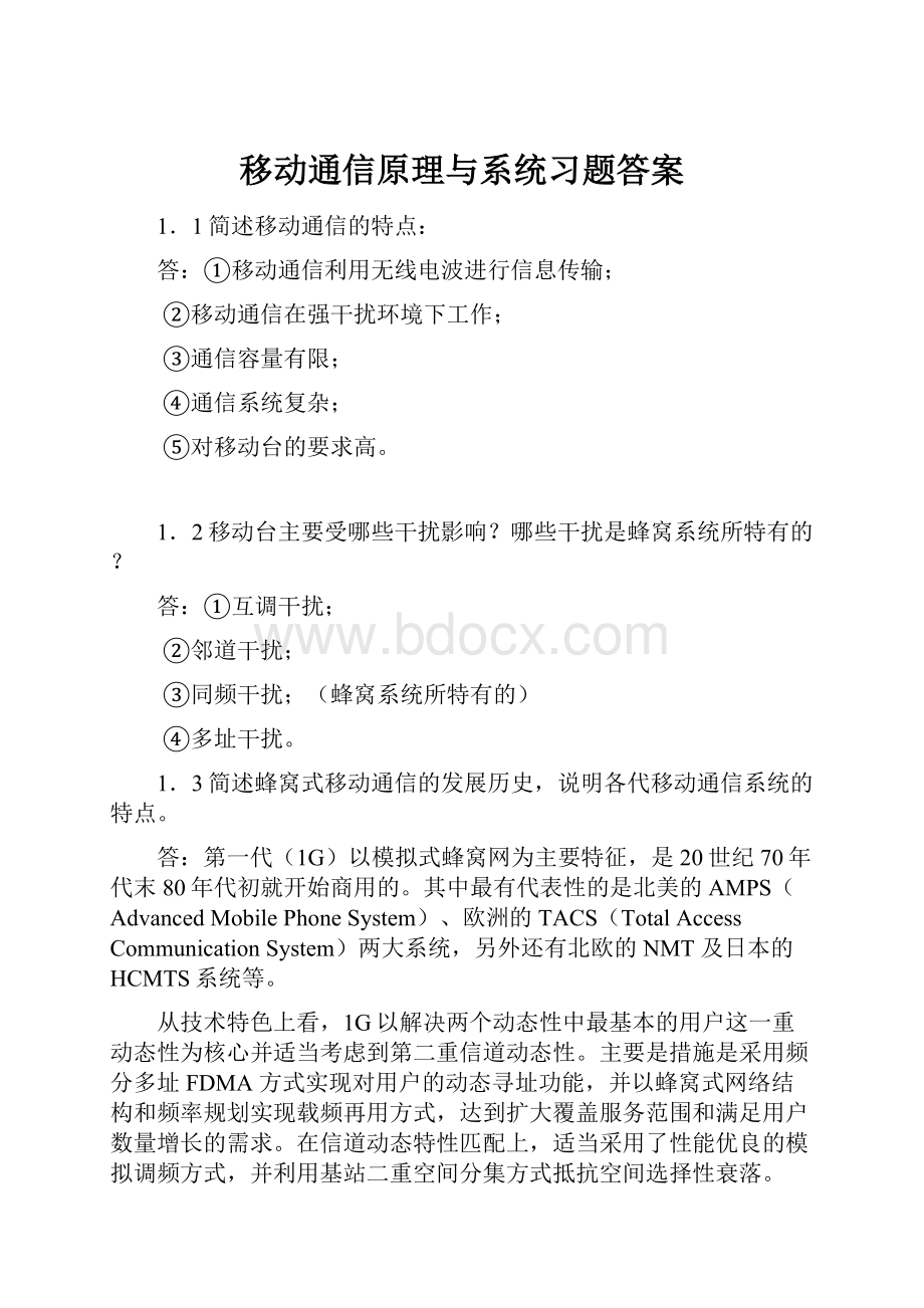 移动通信原理与系统习题答案Word格式文档下载.docx