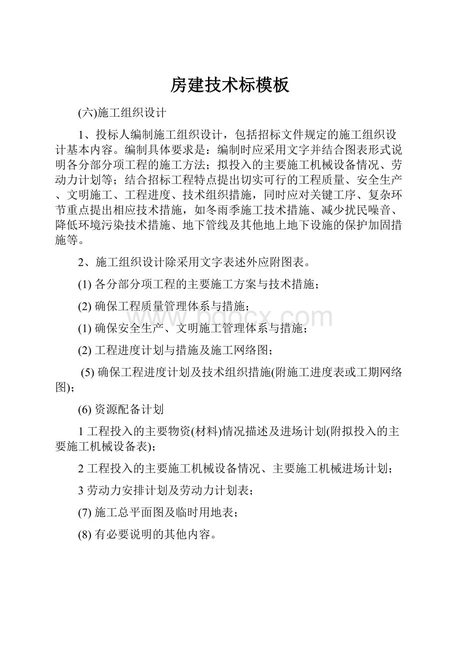 房建技术标模板文档格式.docx