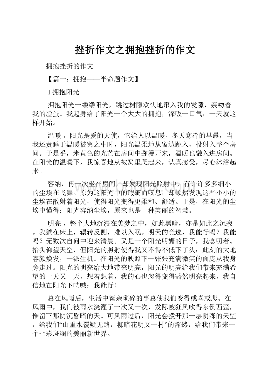 挫折作文之拥抱挫折的作文Word文档格式.docx_第1页