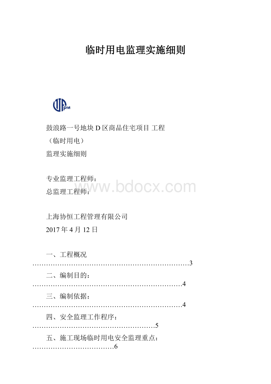 临时用电监理实施细则.docx_第1页