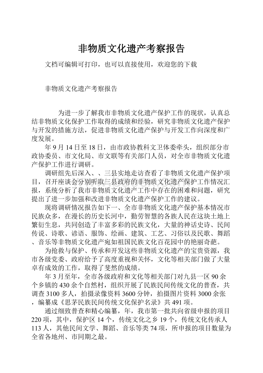 非物质文化遗产考察报告.docx