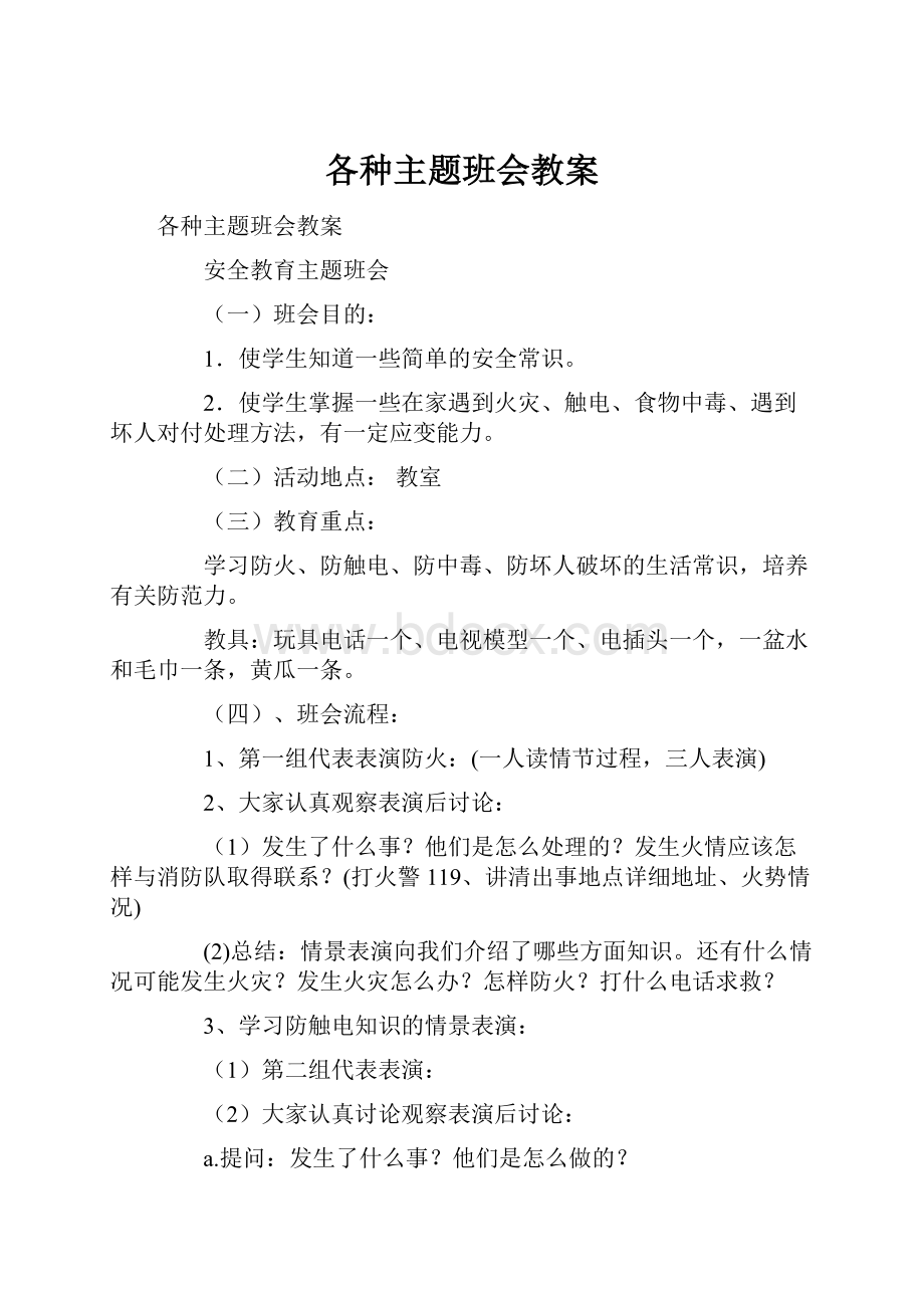 各种主题班会教案.docx_第1页