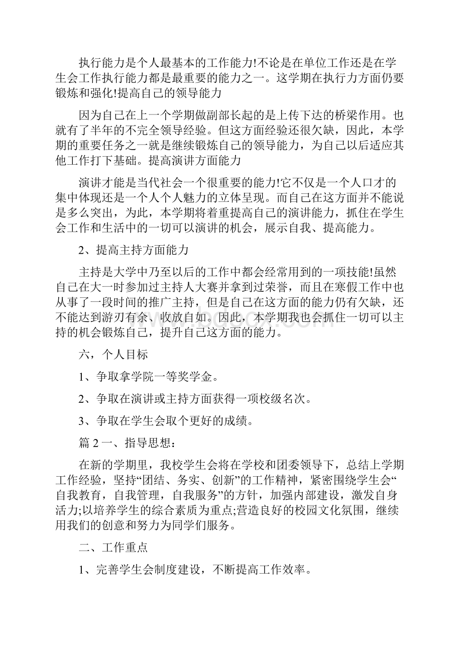 学生会个人计划新学期Word文档下载推荐.docx_第2页