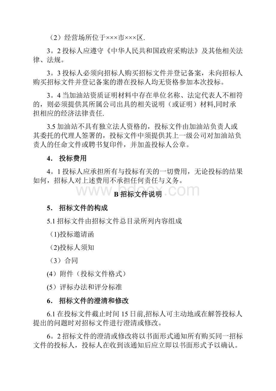 加油站招投标文件正式文档格式.docx_第3页