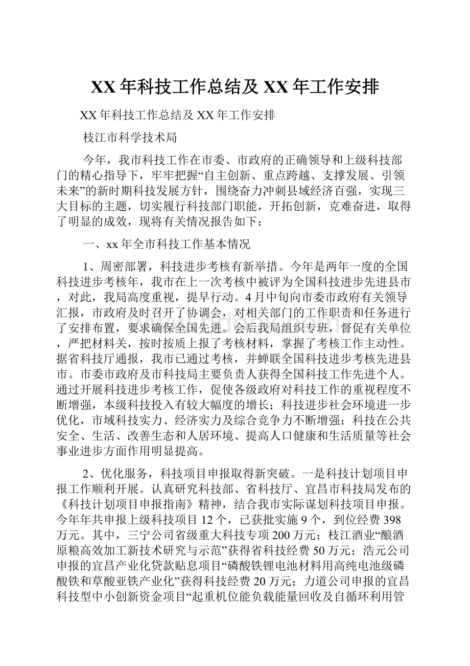 XX年科技工作总结及XX年工作安排Word文档下载推荐.docx