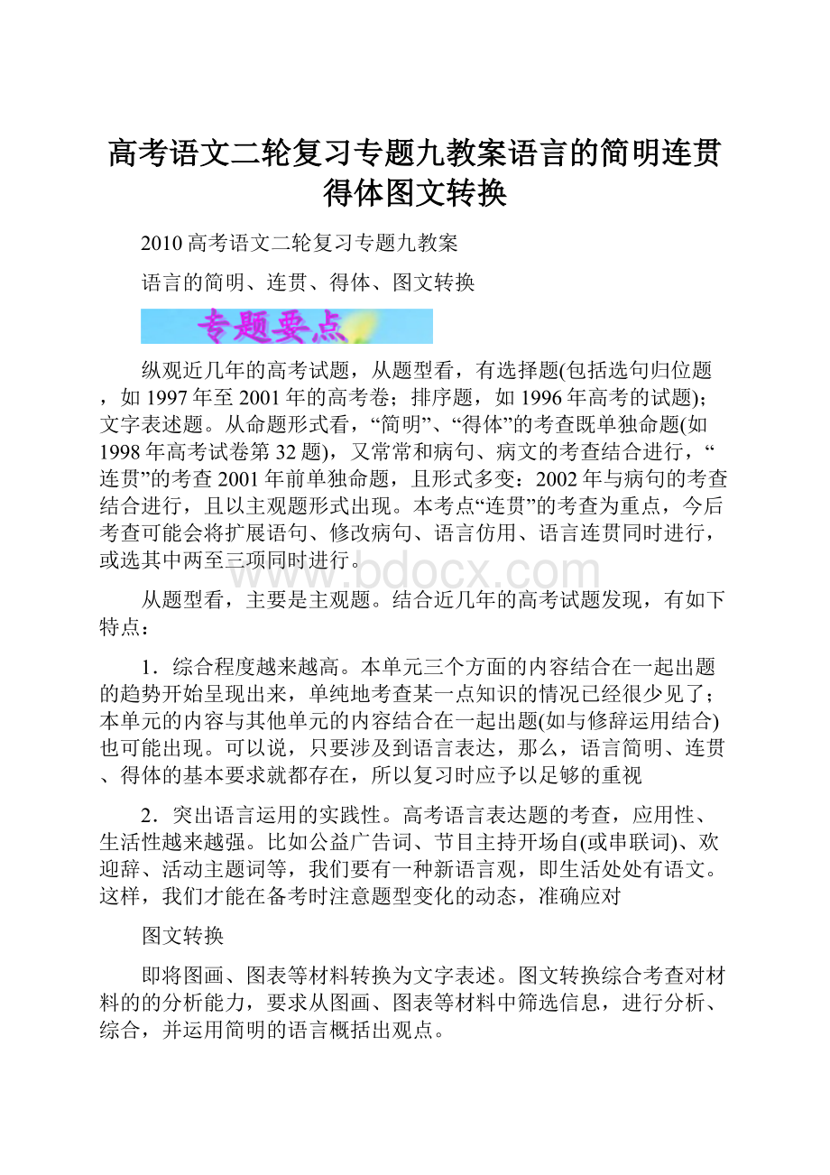 高考语文二轮复习专题九教案语言的简明连贯得体图文转换Word文档下载推荐.docx