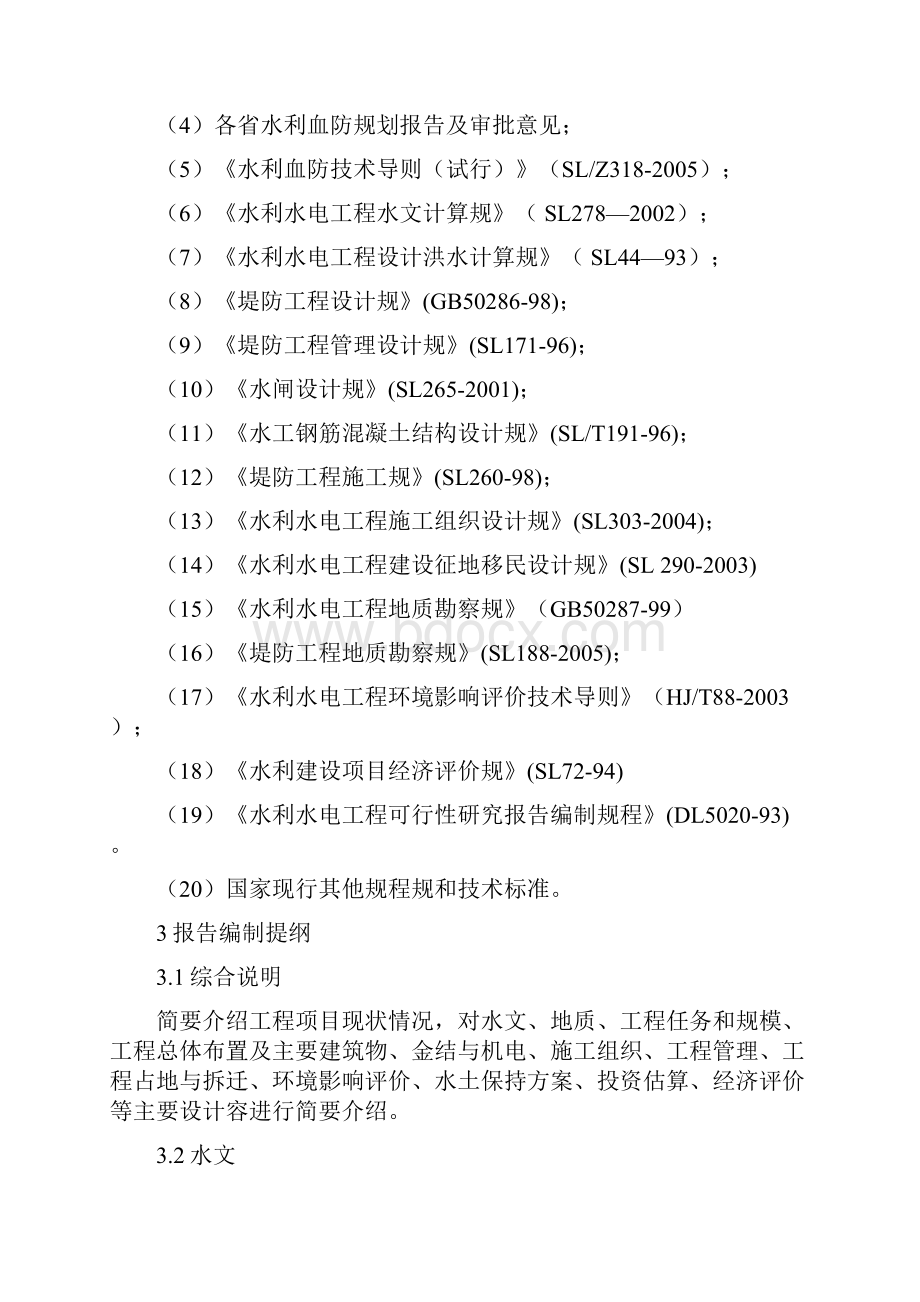 河道治理类水利血防工程可行性方案研究报告.docx_第2页