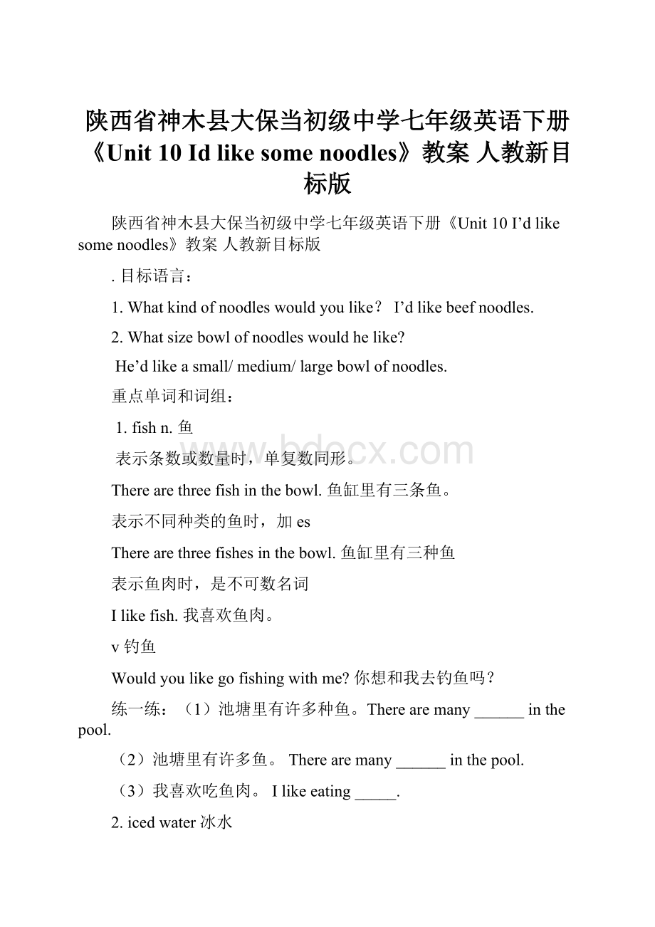 陕西省神木县大保当初级中学七年级英语下册《Unit 10 Id like some noodles》教案 人教新目标版.docx