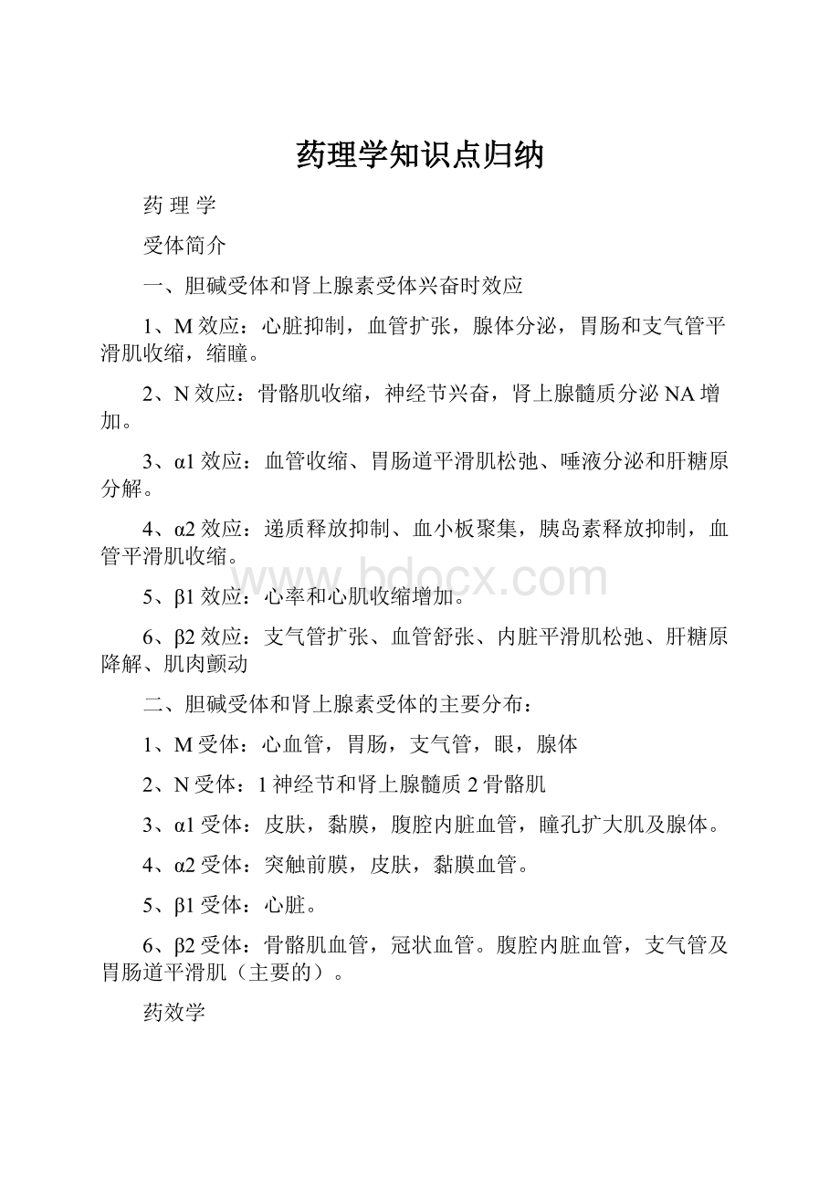 药理学知识点归纳.docx_第1页