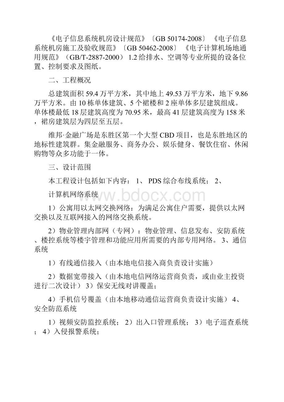 维邦金融广场智能化系统规划建议书1005282讲解Word下载.docx_第2页