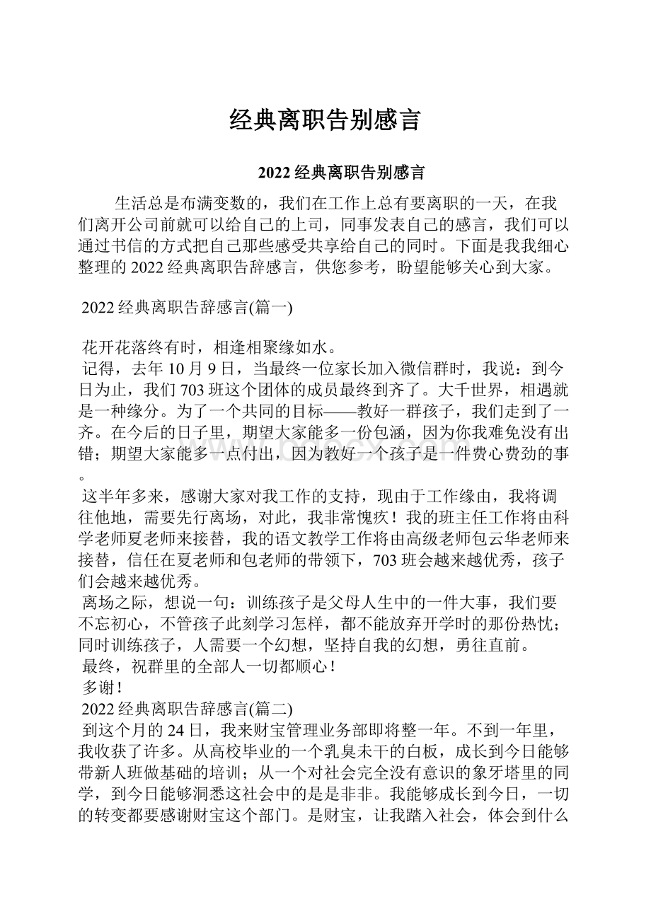 经典离职告别感言.docx_第1页