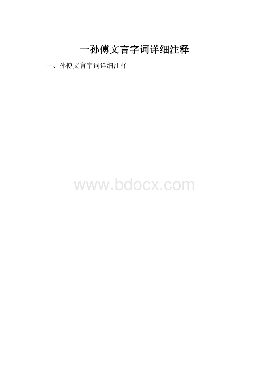 一孙傅文言字词详细注释.docx