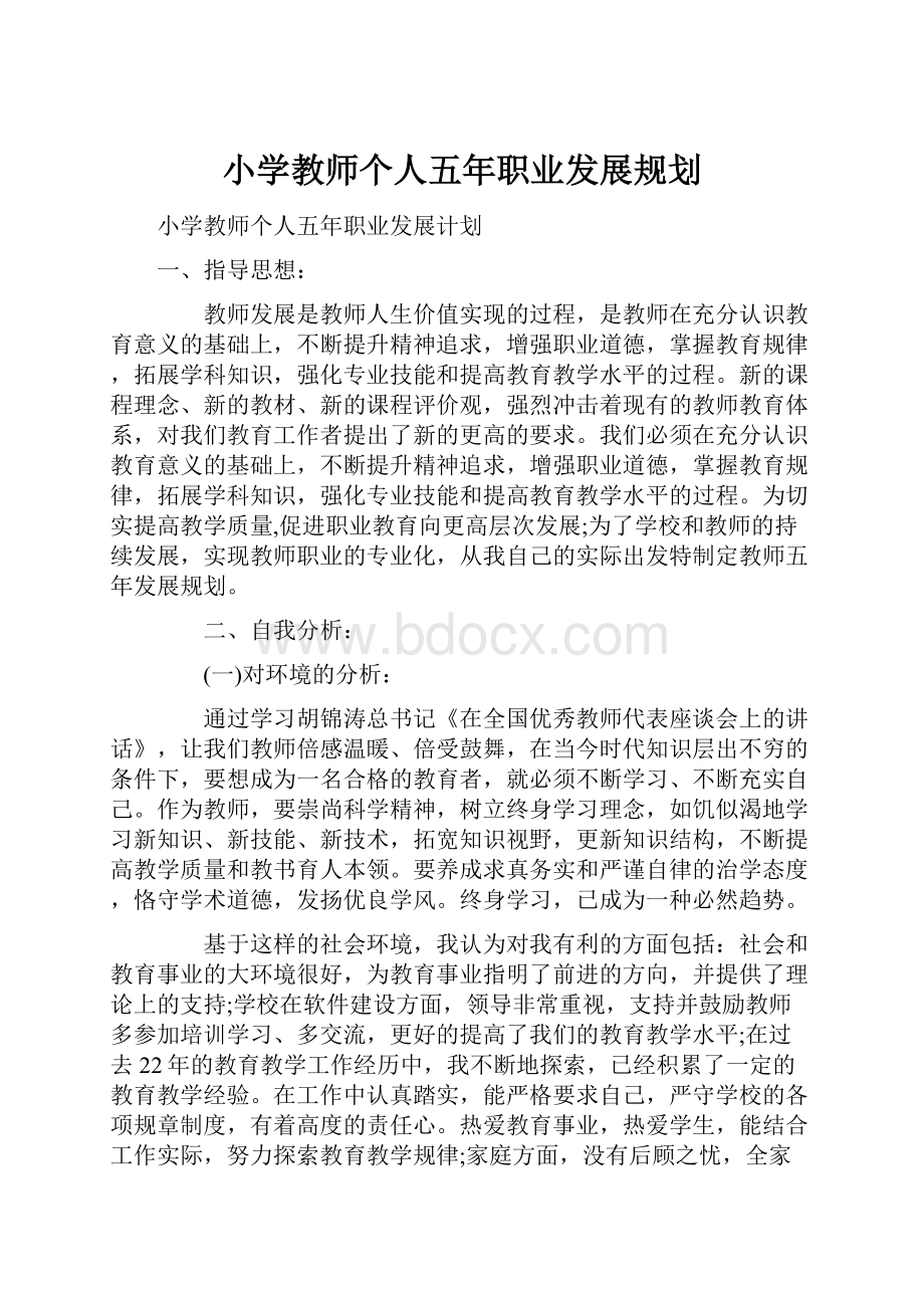 小学教师个人五年职业发展规划.docx_第1页