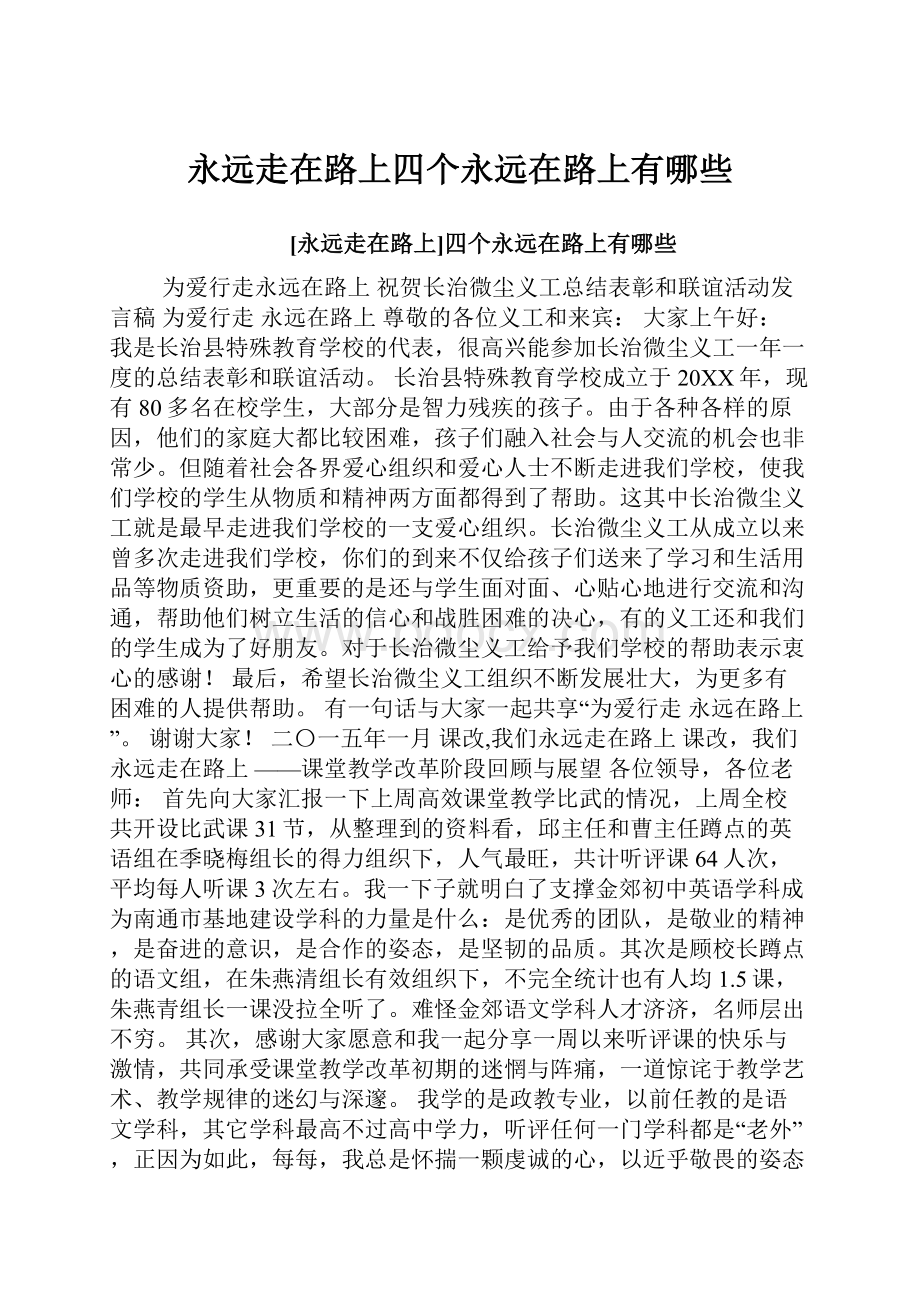 永远走在路上四个永远在路上有哪些Word文档下载推荐.docx