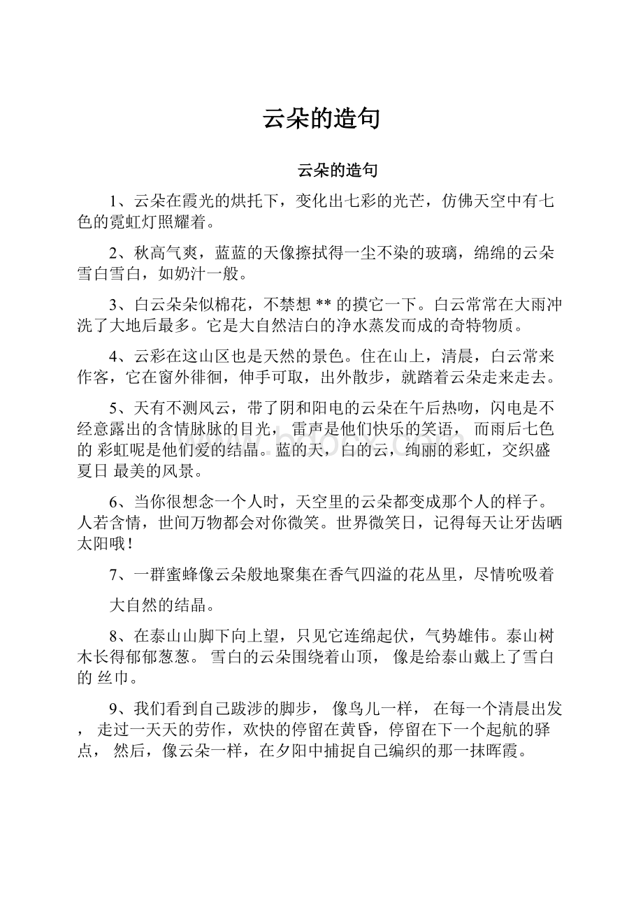 云朵的造句Word文档格式.docx