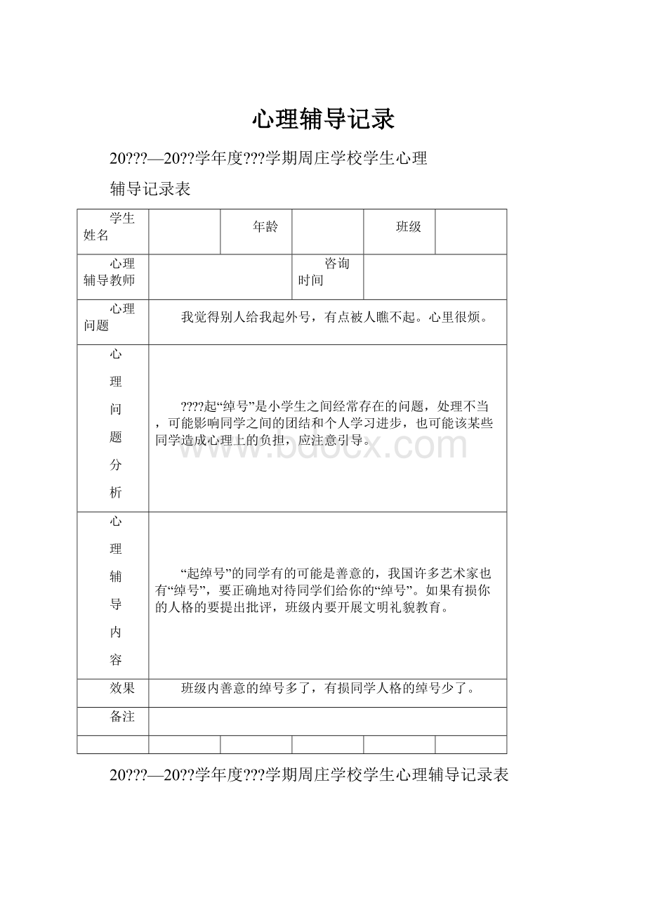 心理辅导记录Word格式.docx