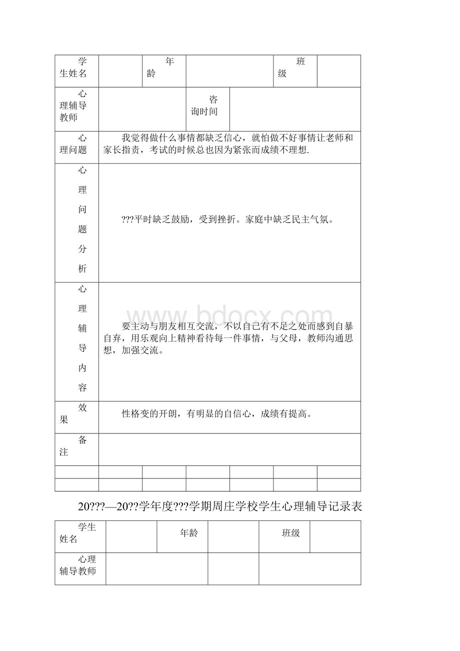 心理辅导记录.docx_第2页