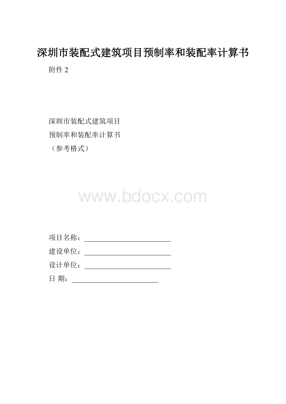 深圳市装配式建筑项目预制率和装配率计算书.docx_第1页