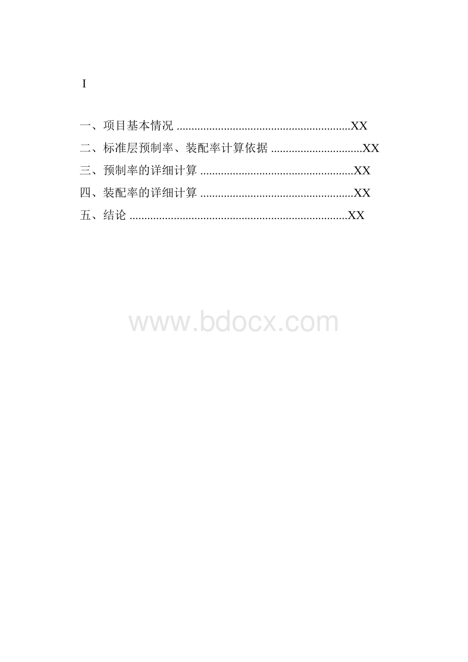 深圳市装配式建筑项目预制率和装配率计算书.docx_第2页