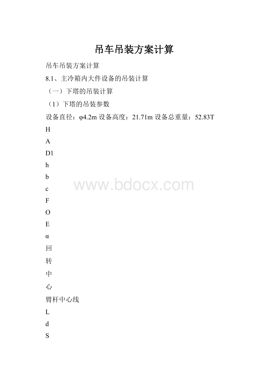 吊车吊装方案计算Word文档格式.docx