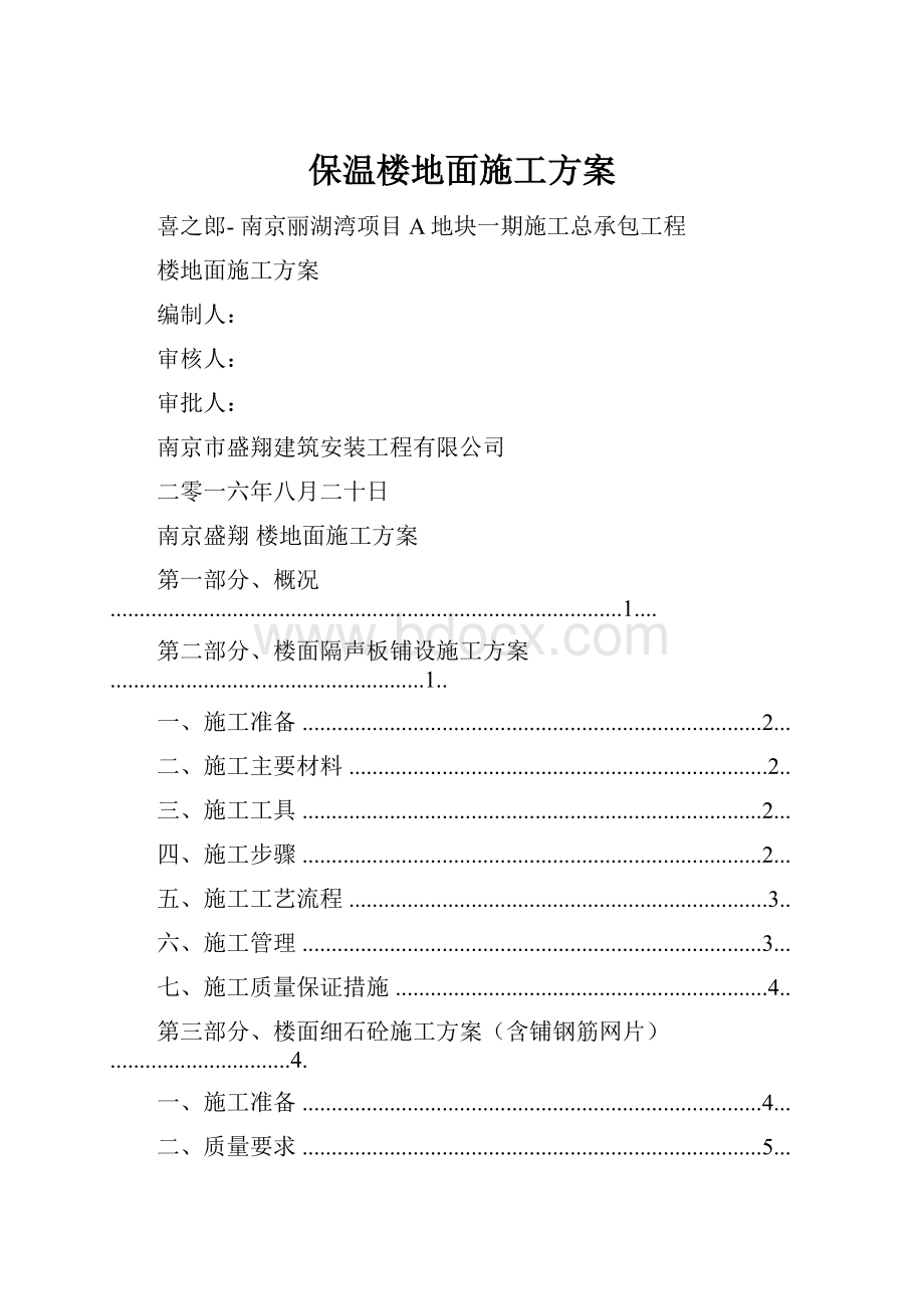 保温楼地面施工方案Word下载.docx