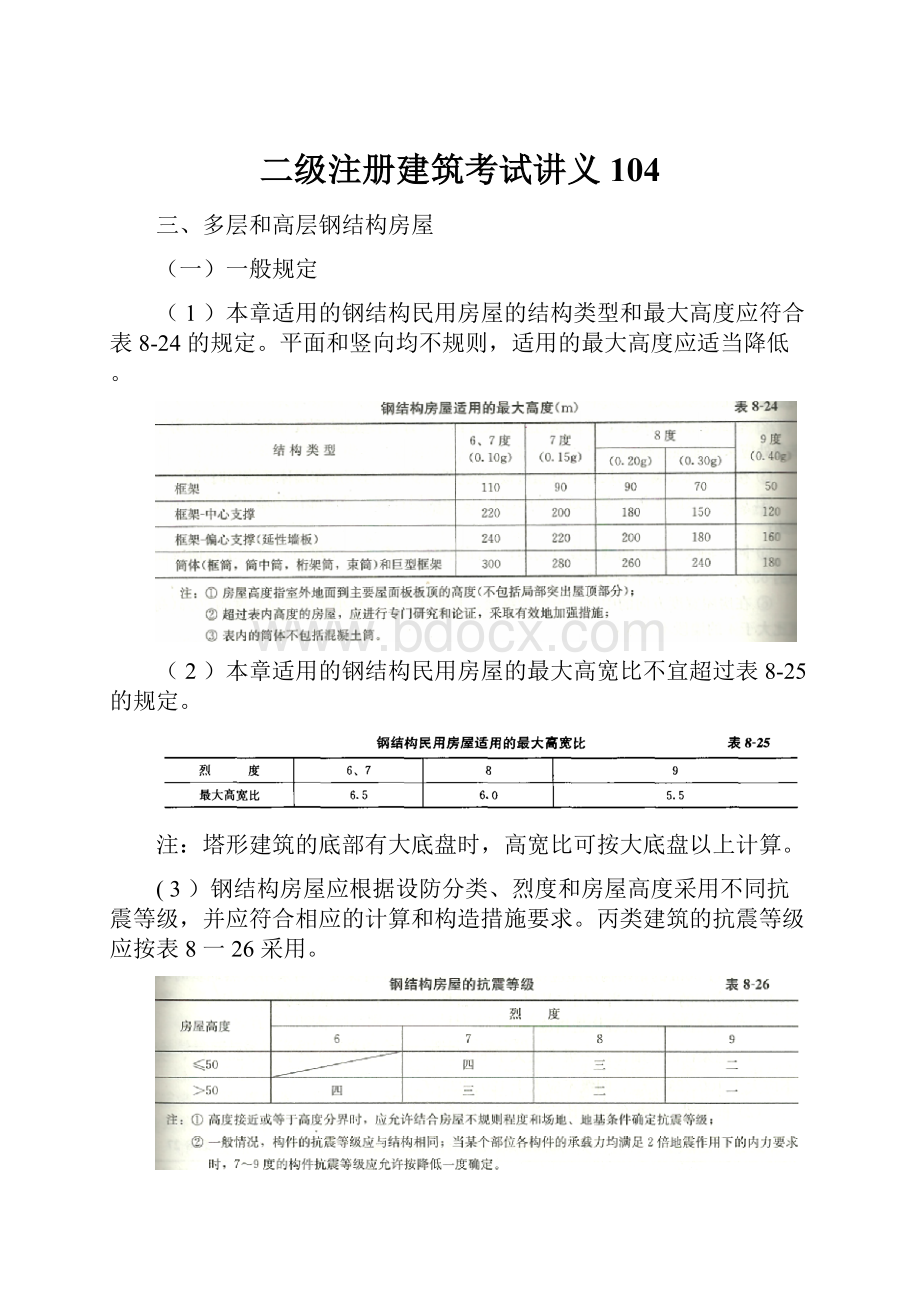 二级注册建筑考试讲义104.docx_第1页