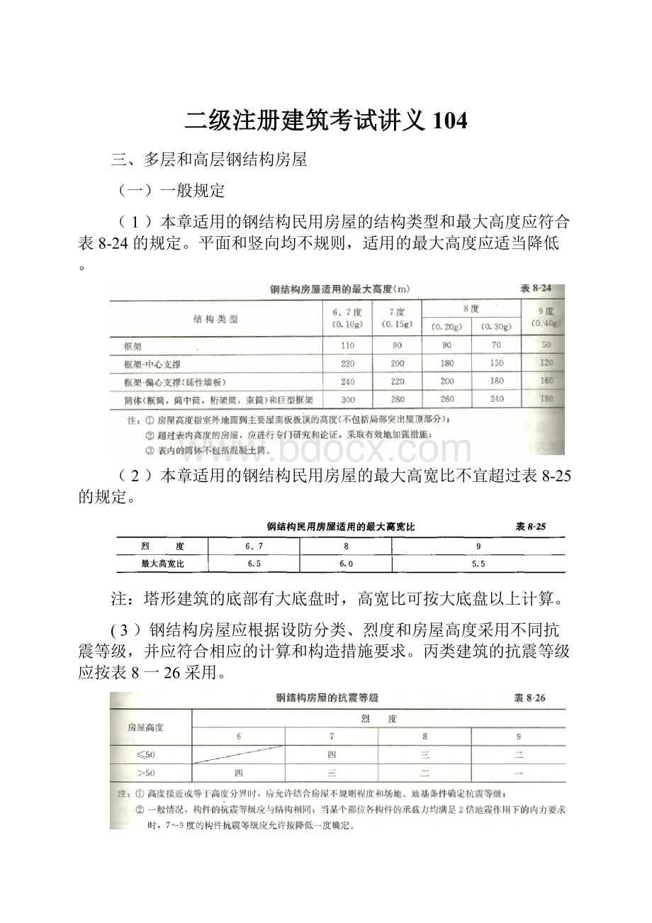 二级注册建筑考试讲义104Word格式.docx_第1页