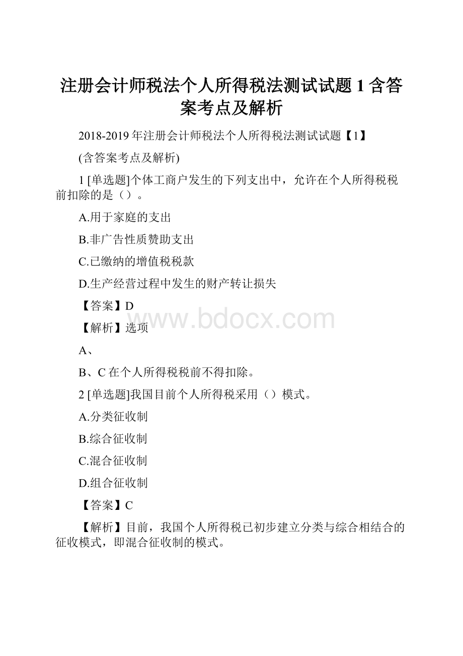 注册会计师税法个人所得税法测试试题1含答案考点及解析.docx_第1页