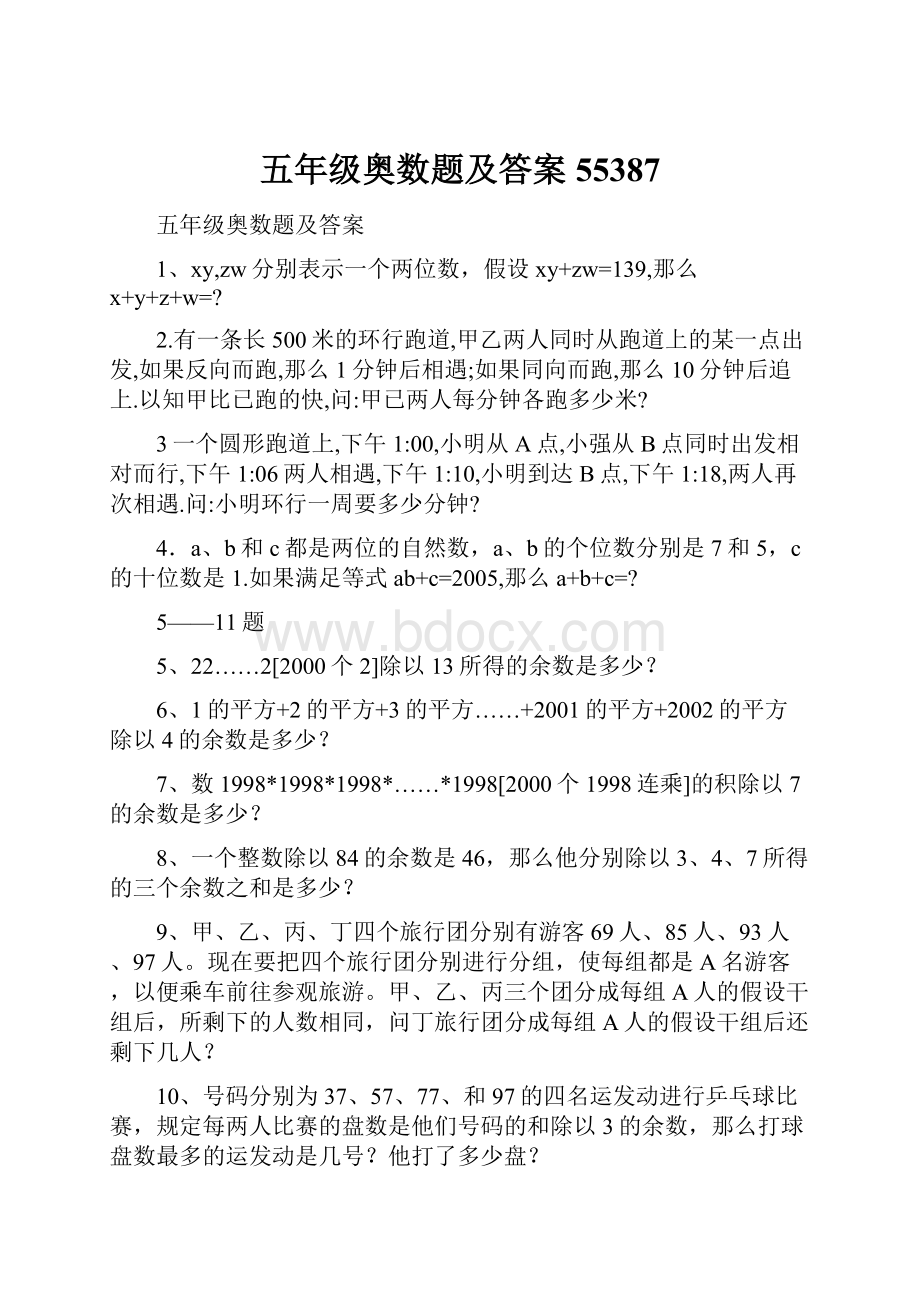 五年级奥数题及答案55387Word下载.docx