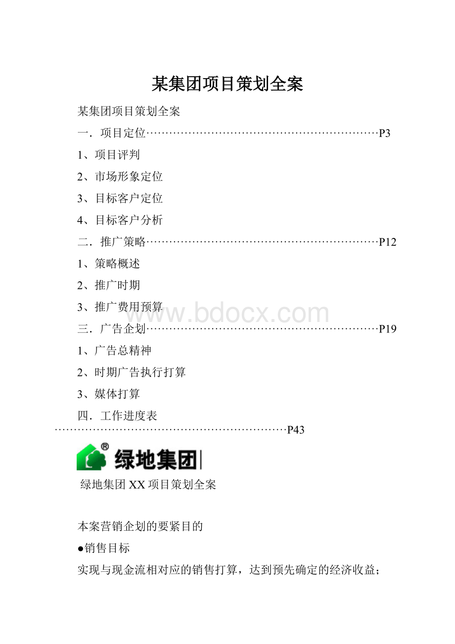 某集团项目策划全案.docx_第1页