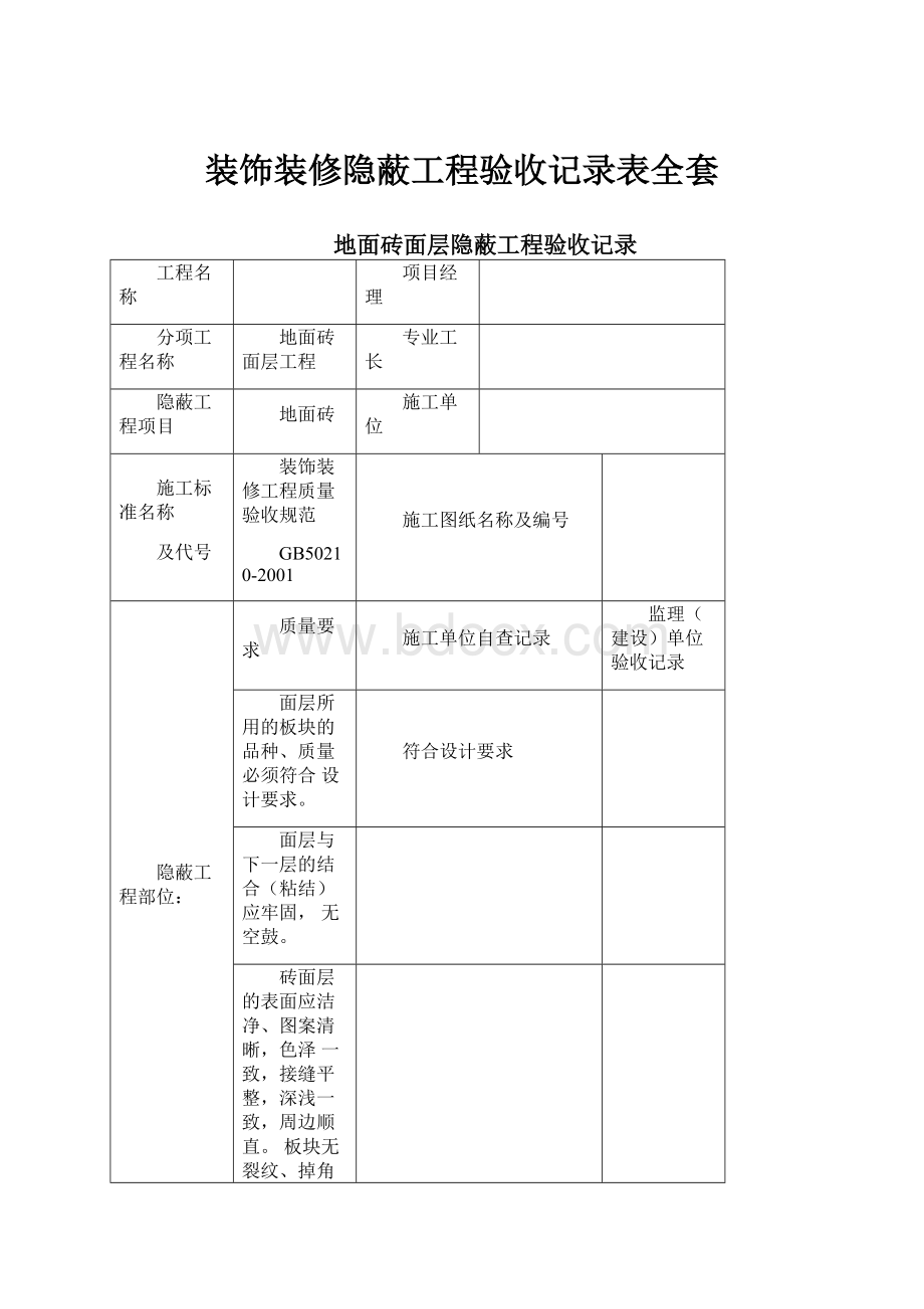 装饰装修隐蔽工程验收记录表全套.docx