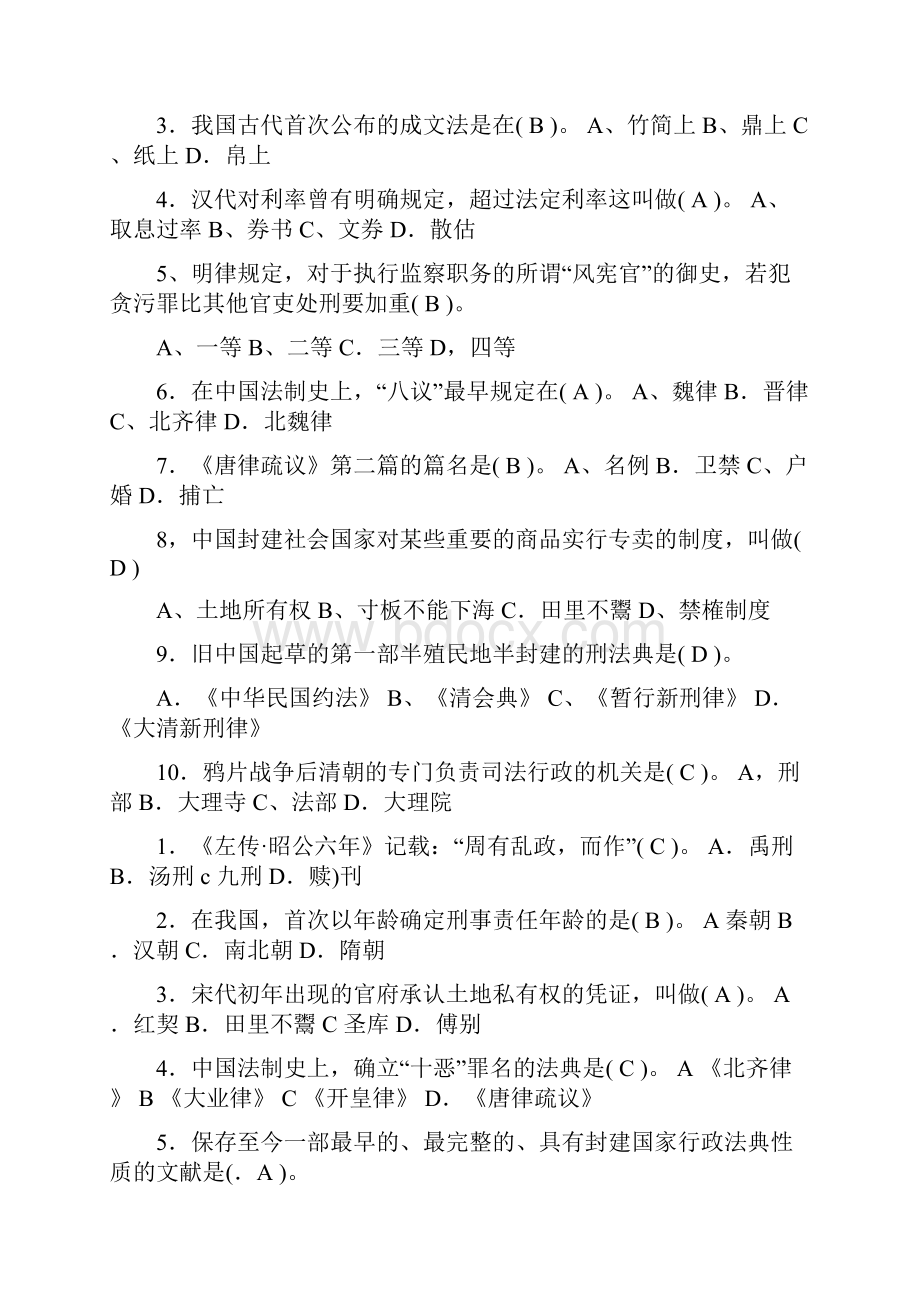中国法制史试题及答案1.docx_第2页