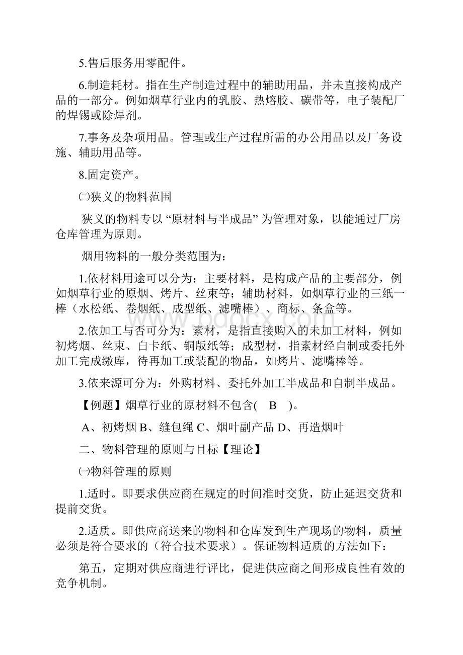 烟草物流师4级复习提纲.docx_第2页