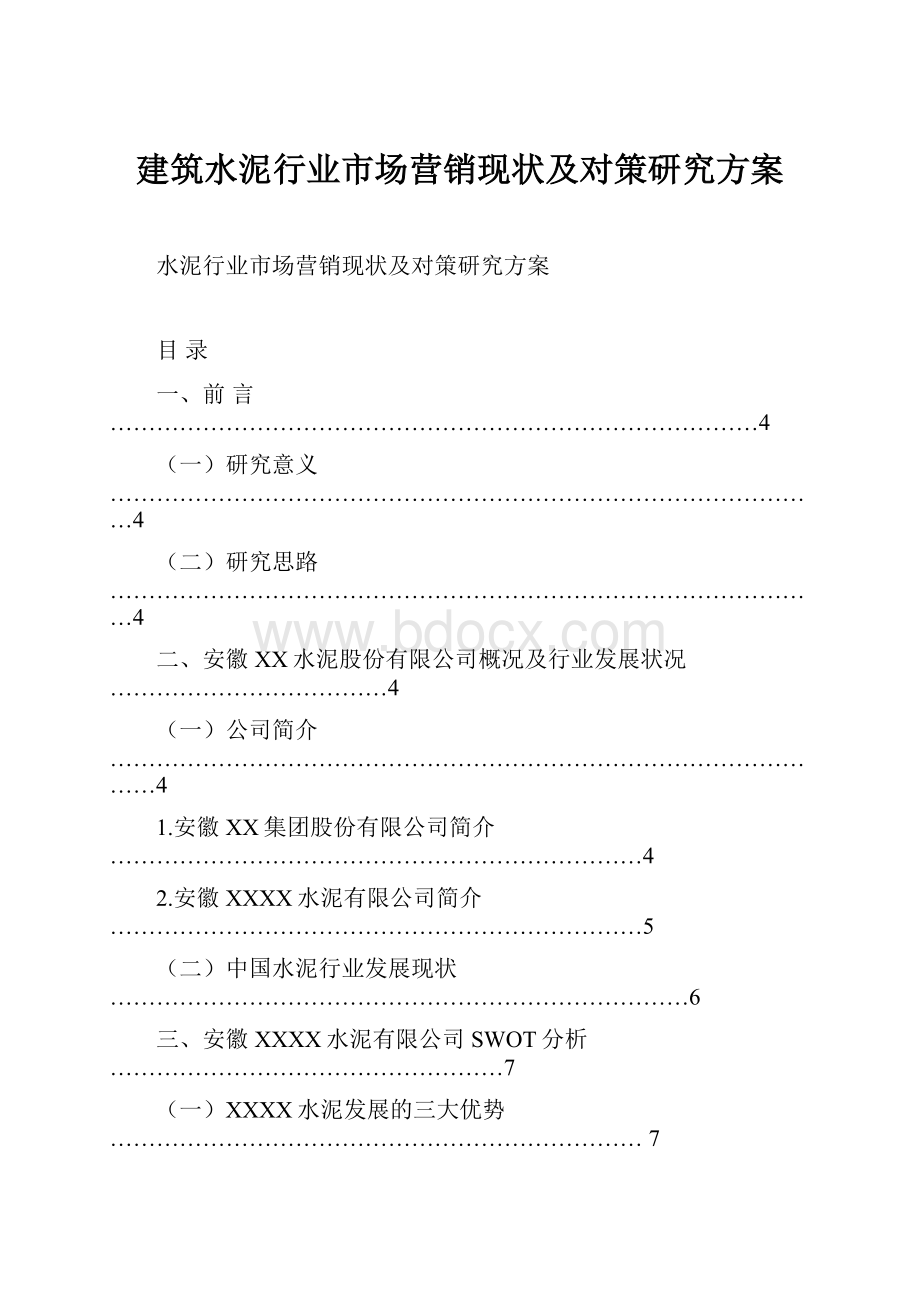 建筑水泥行业市场营销现状及对策研究方案.docx_第1页