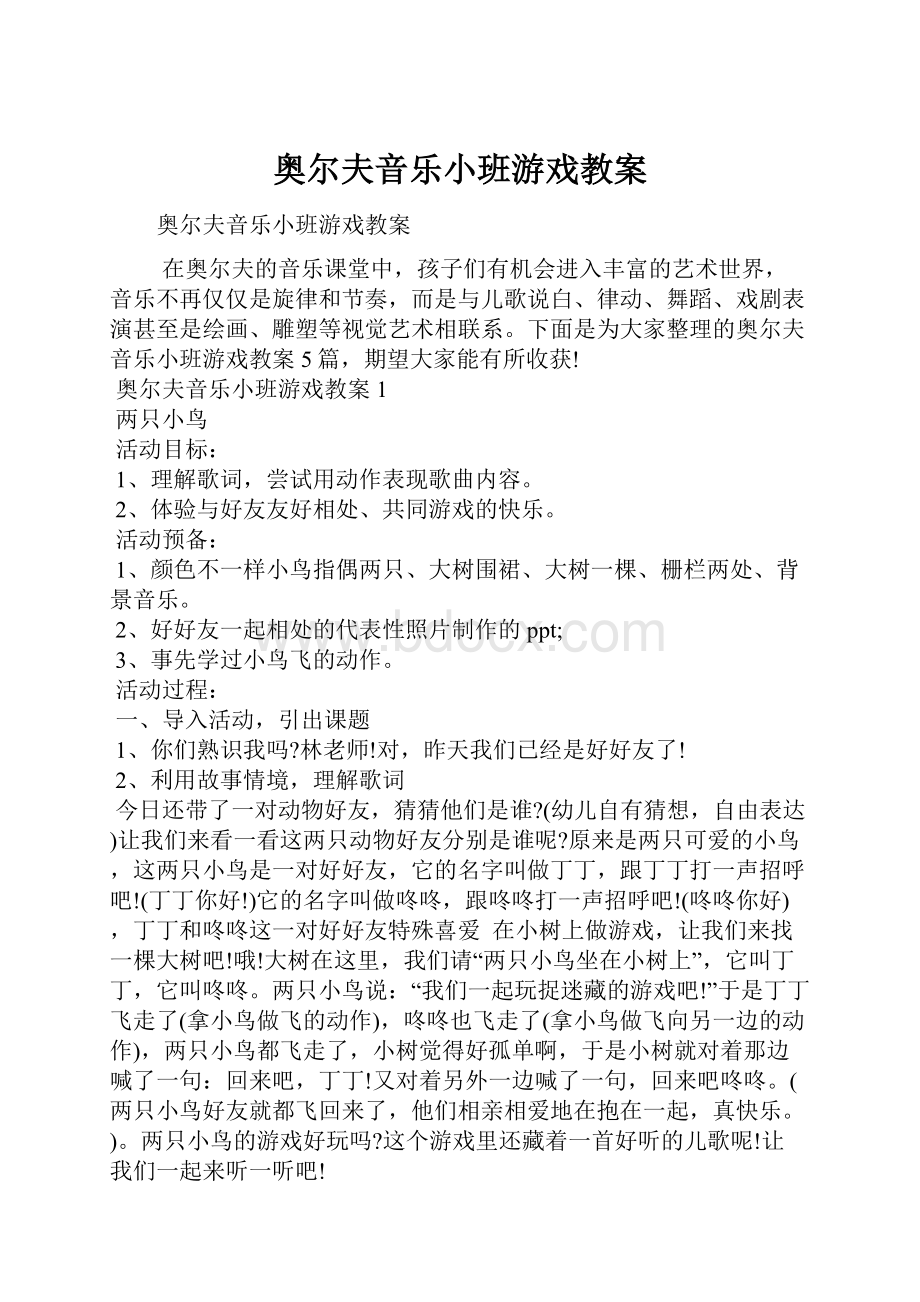 奥尔夫音乐小班游戏教案.docx