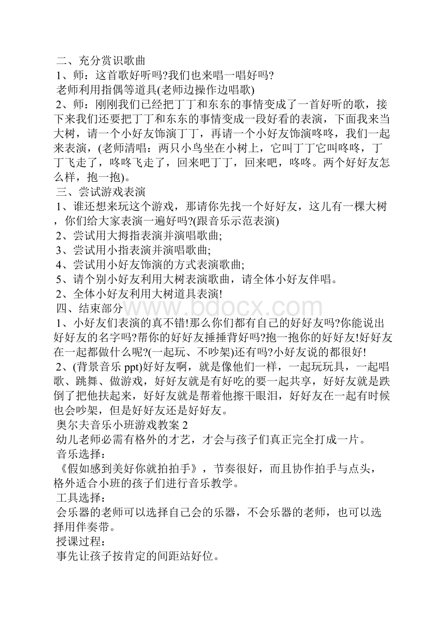 奥尔夫音乐小班游戏教案.docx_第2页