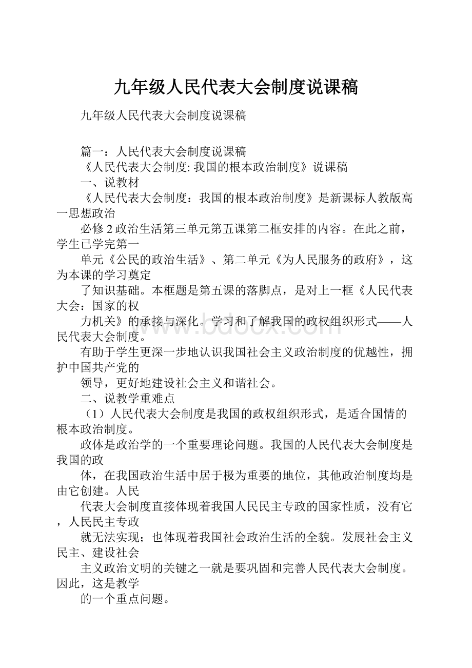 九年级人民代表大会制度说课稿.docx