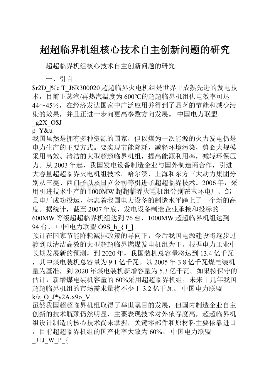 超超临界机组核心技术自主创新问题的研究.docx_第1页