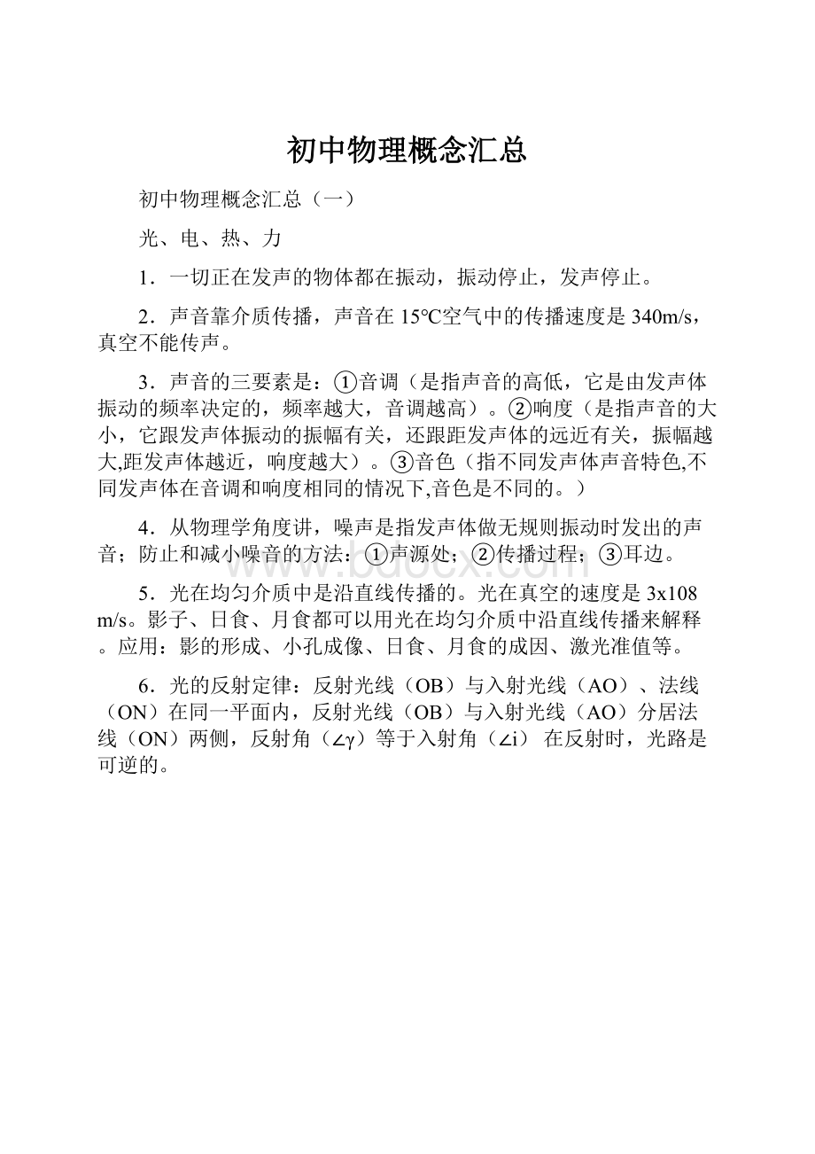 初中物理概念汇总文档格式.docx