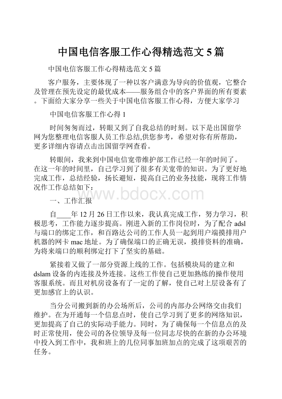 中国电信客服工作心得精选范文5篇.docx