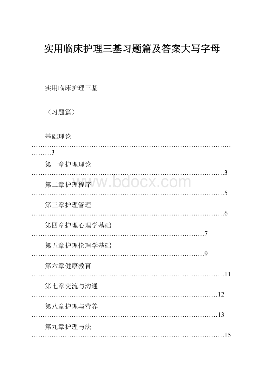 实用临床护理三基习题篇及答案大写字母Word文档格式.docx