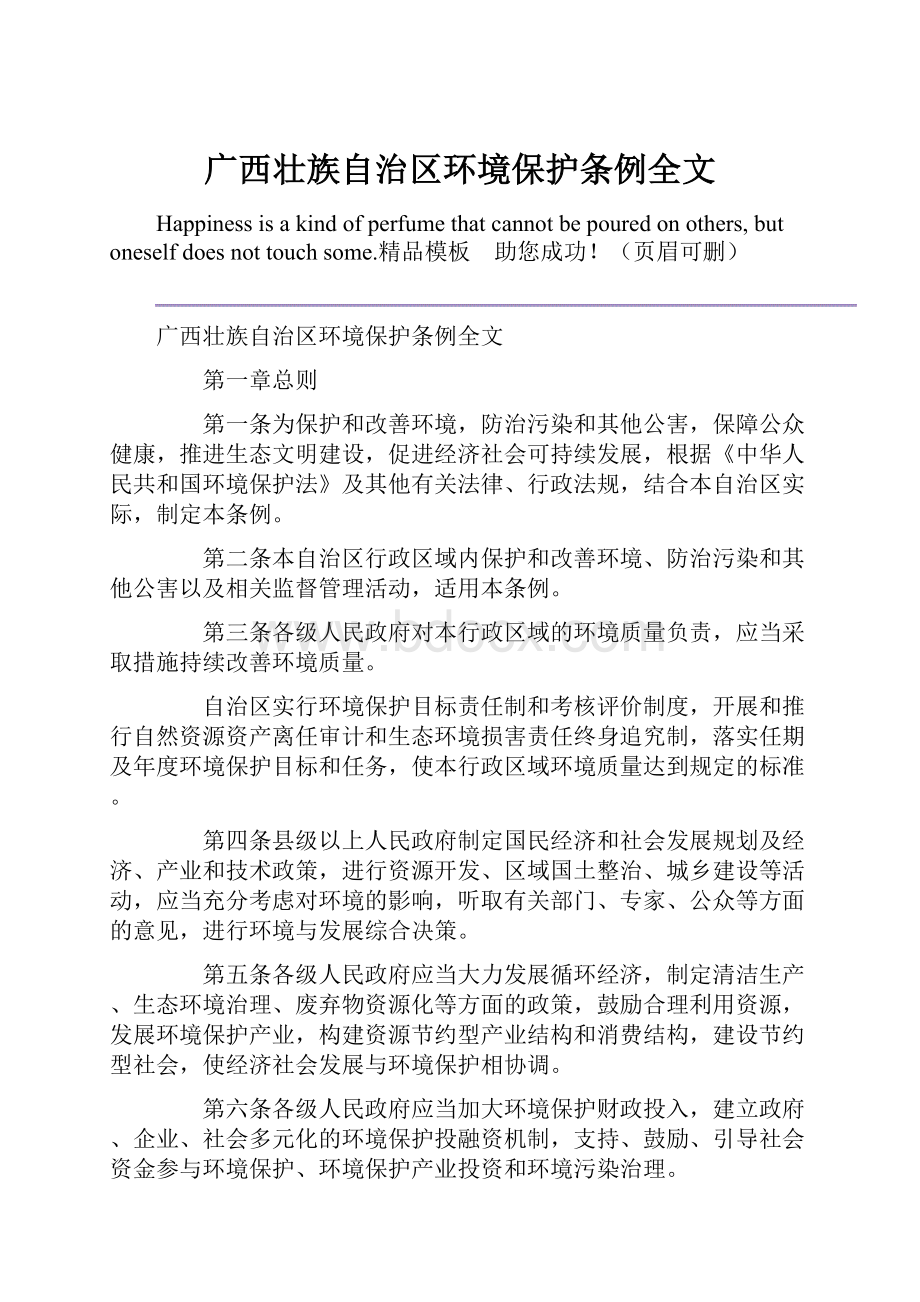 广西壮族自治区环境保护条例全文Word格式文档下载.docx_第1页