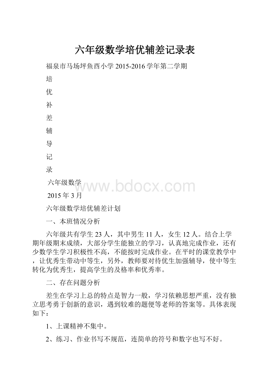 六年级数学培优辅差记录表文档格式.docx