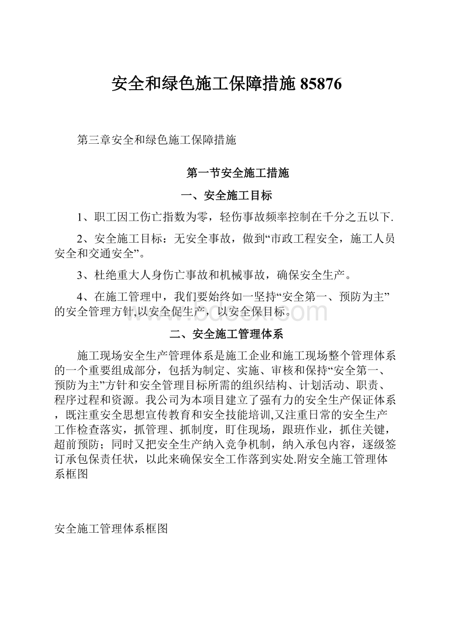 安全和绿色施工保障措施85876.docx_第1页